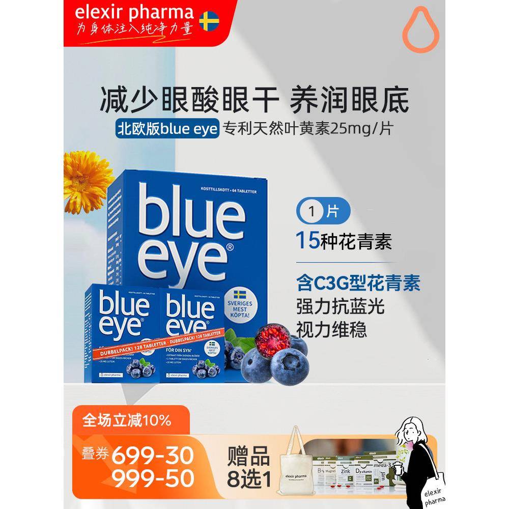 瑞典blue eye蓝莓叶黄素专利护眼片进口保健正品官方旗舰儿童成人
