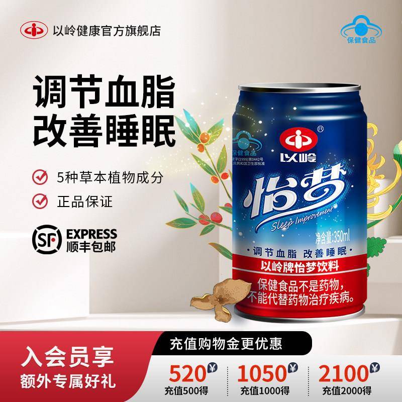 以岭药业怡梦饮料调节血脂改善睡眠饮料长辈送礼图片