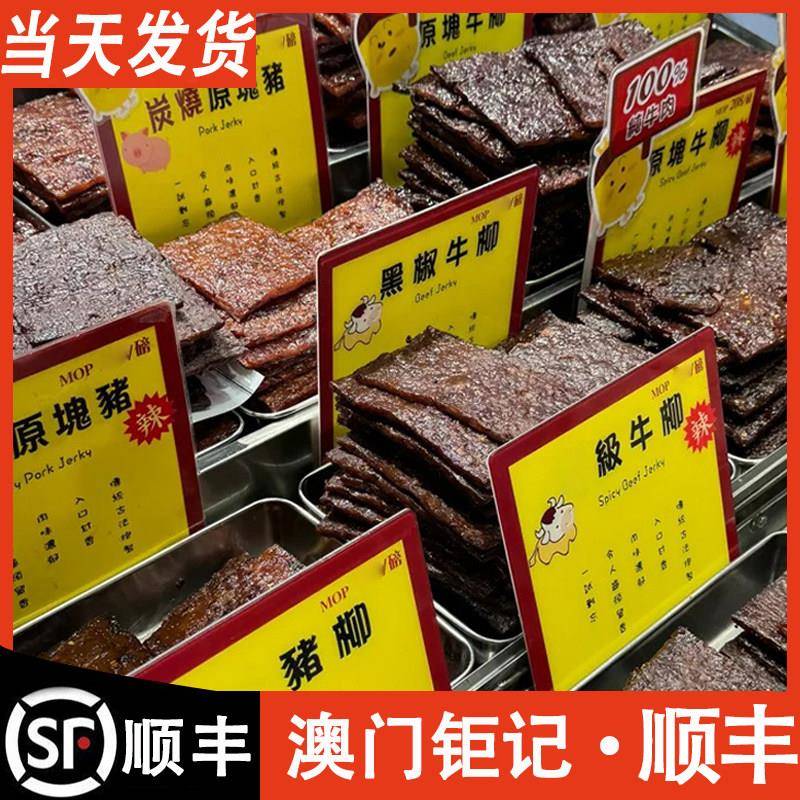 顺丰澳门特产巨 巨记饼家手信真空进口现烤原块猪肉脯牛肉脯肉干