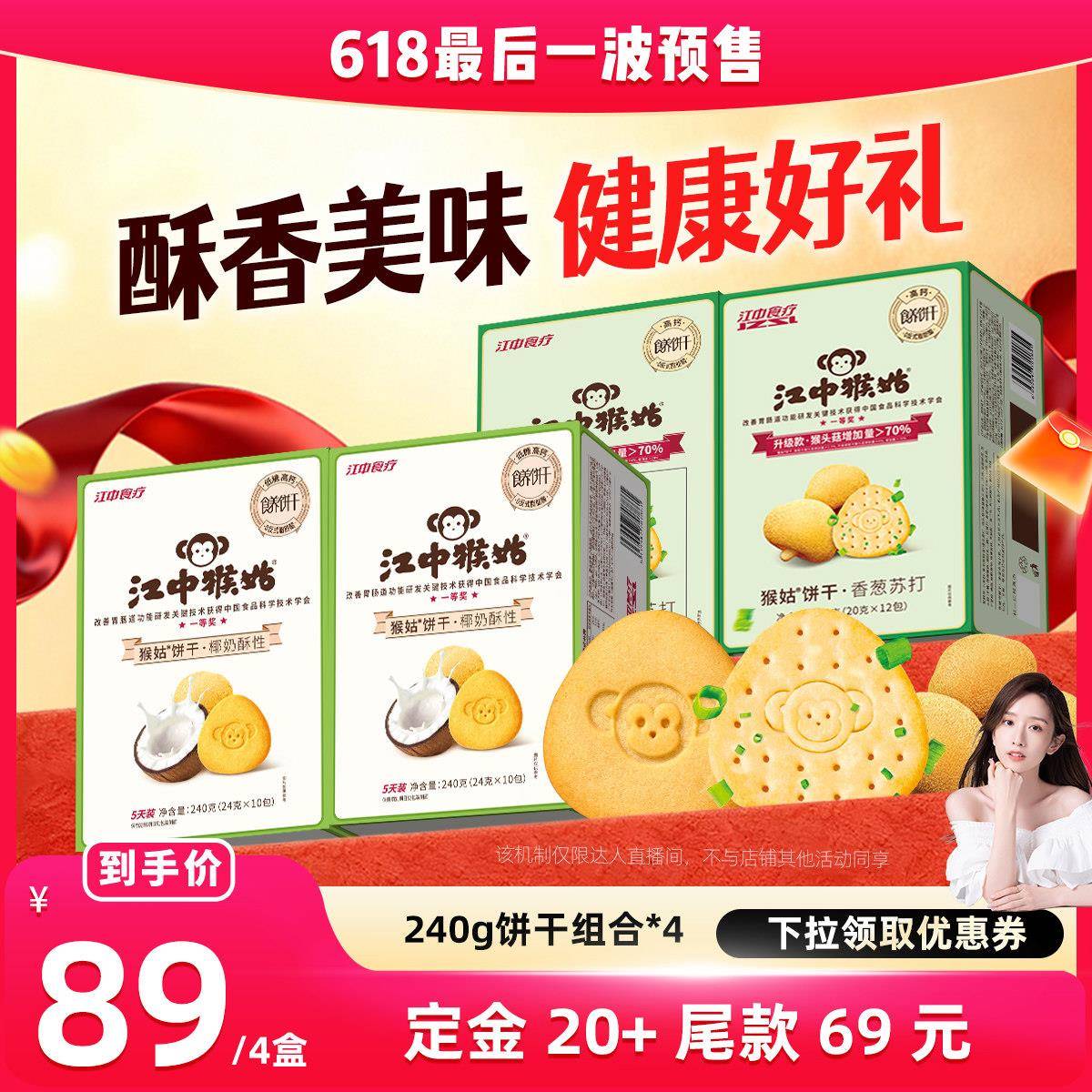 【晁然直播间】江中猴姑椰奶酥性饼干+香葱苏打饼干组合