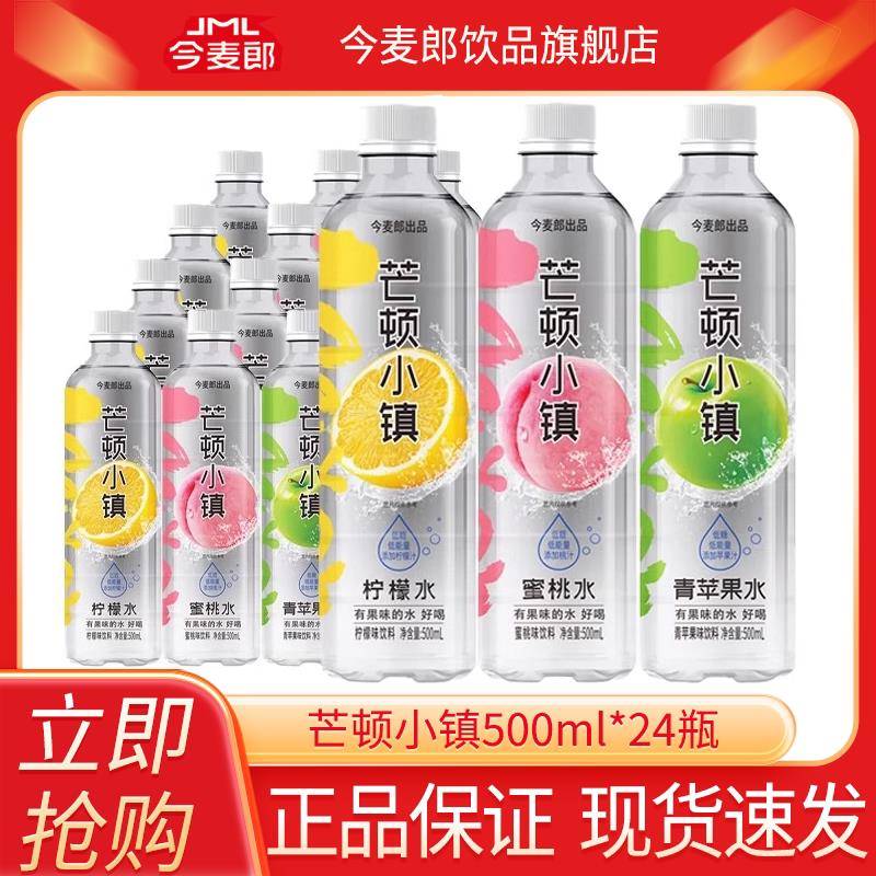 今麦郎芒顿小镇果味水饮料500ml*24瓶整箱特价青苹果柠檬水