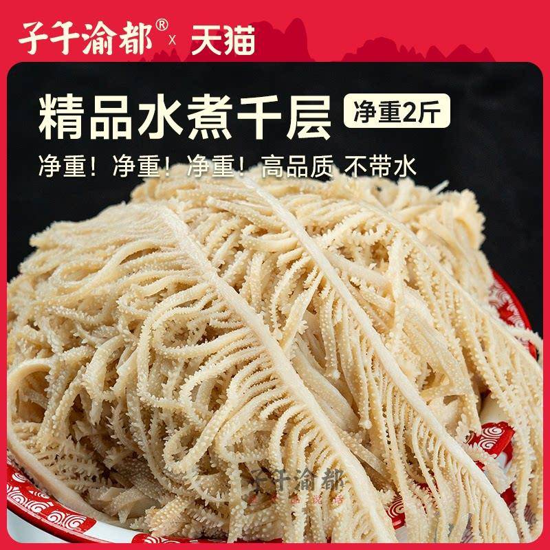 精品水煮千层2斤 毛肚牛百叶牛杂重庆火锅食材商用牛肚千层肚
