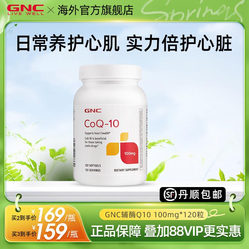 gnc健安喜美国辅酶q10软胶囊q10辅酶ql0素100mg120粒