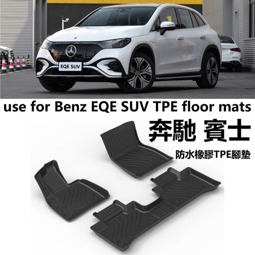 专用BENZ奔驰EQE SUV轿车EQE 350/500汽车TPE脚垫橡胶防水地毯