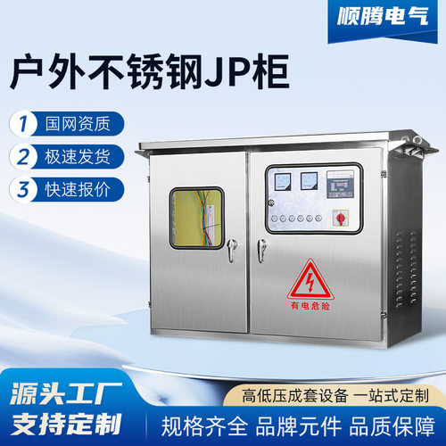 不锈钢JP柜工地临时配电箱