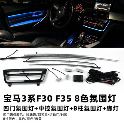适用于宝马新3系 F30 F35 车内氛围灯3系8色氛围灯饰条B柱灯中控