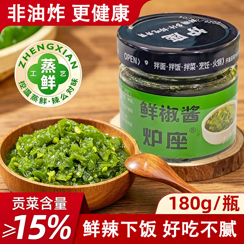 炉座鲜椒酱青椒酱下饭拌面拌饭贡菜辣椒酱瓶装180g蘸酱鲜辣开胃