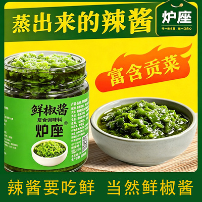 炉座鲜椒酱青椒酱下饭拌面拌饭贡菜辣椒酱瓶装180g蘸酱鲜辣香辣