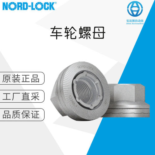 工厂直采 瑞典 NORD-LOCK 洛帝牢 车轮螺母 M16-M24 多型号