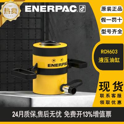 ENERPAC恩派克RCH603中空液压油缸双作用液压千斤顶正品原装
