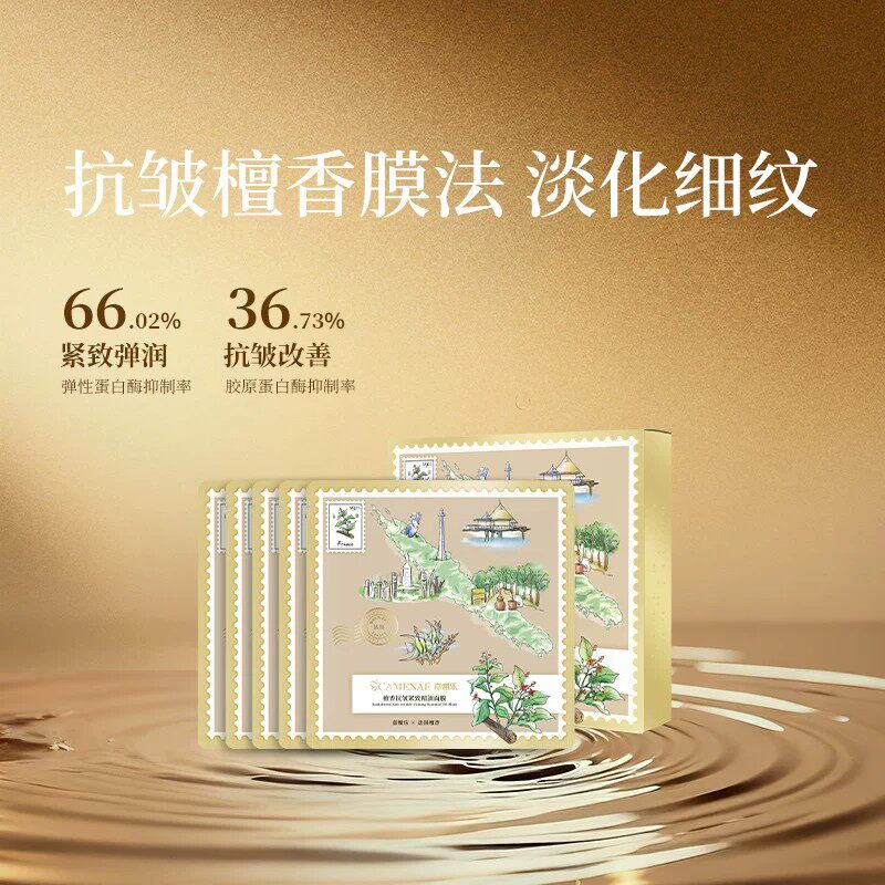 嘉媚乐檀香抗皱紧致精油面膜保湿补水面部护肤润肤淡纹抗皱面膜贴