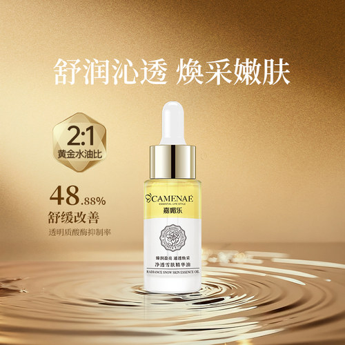 嘉媚乐净透雪肤精华油15ml