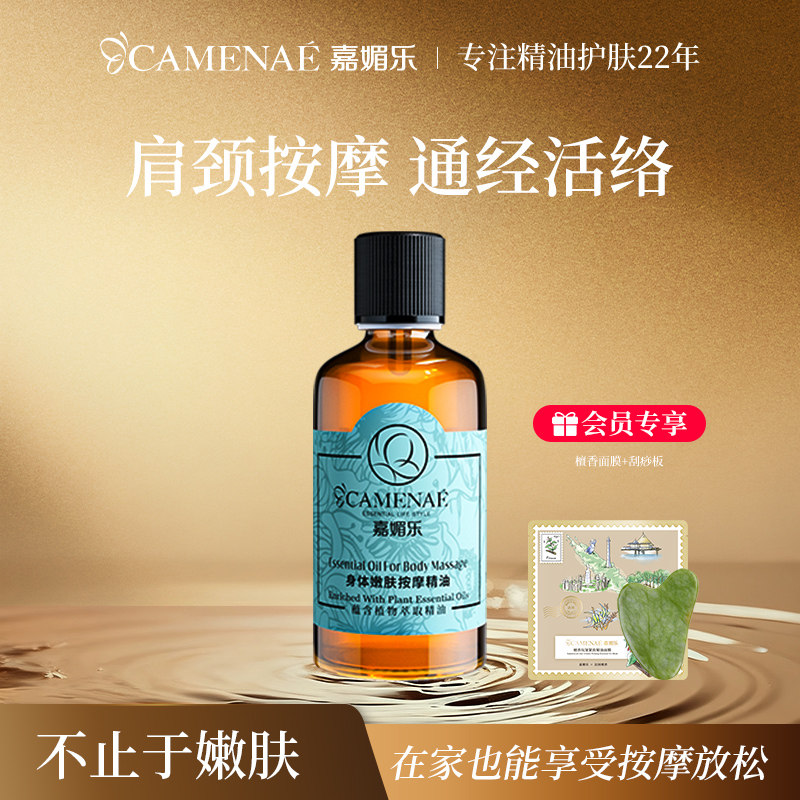 嘉媚乐身体嫩肤按摩精油肩颈推拿开背刮痧按摩spa保湿温和润体油