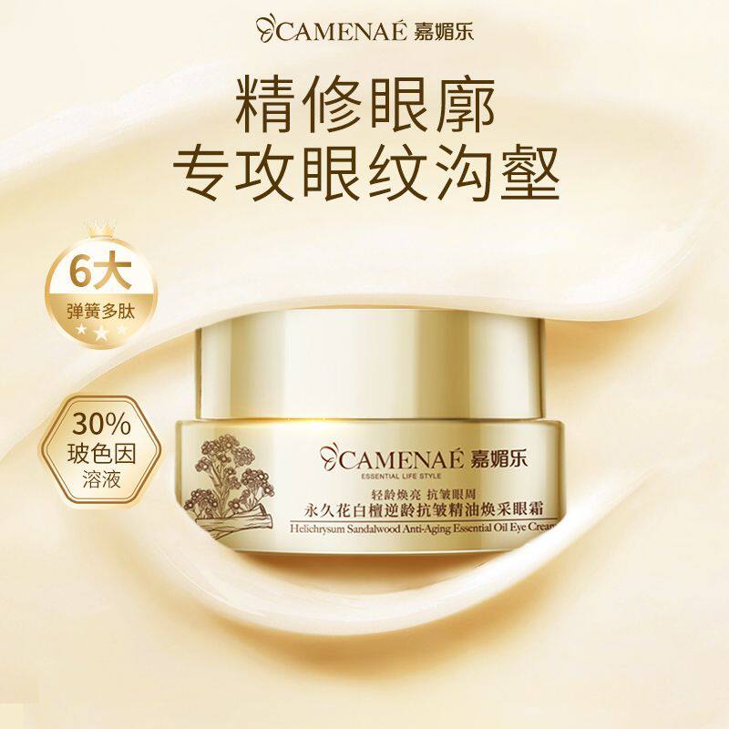 嘉媚乐永久花白檀逆龄抗皱精油焕采眼霜护肤眼周淡纹抗皱润肤滋润