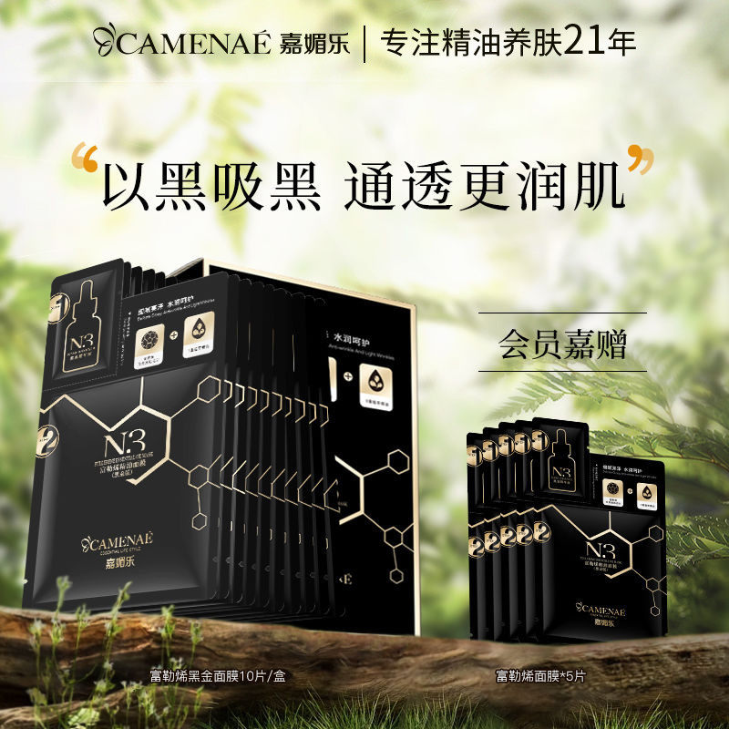 嘉媚乐N3富勒烯精油面膜深层清洁保湿柔肤温和滋润补水润肤面贴膜