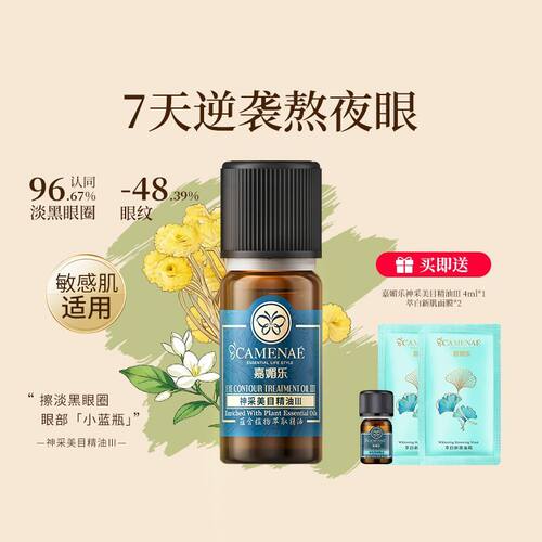 嘉媚乐神采美目精油Ⅲ眼部保湿