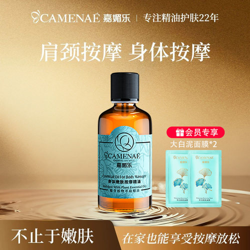 嘉媚乐身体嫩肤按摩精油保湿润体