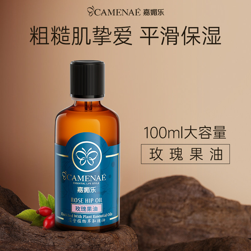 嘉媚乐玫瑰果油身体基底按摩油补水锁湿保湿基础油滋润嫩滑精华油