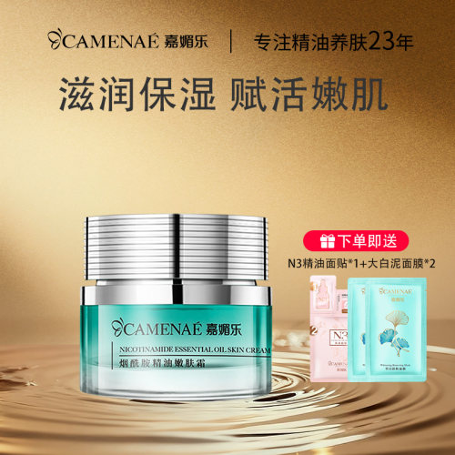 嘉媚乐烟酰胺精油嫩肤霜