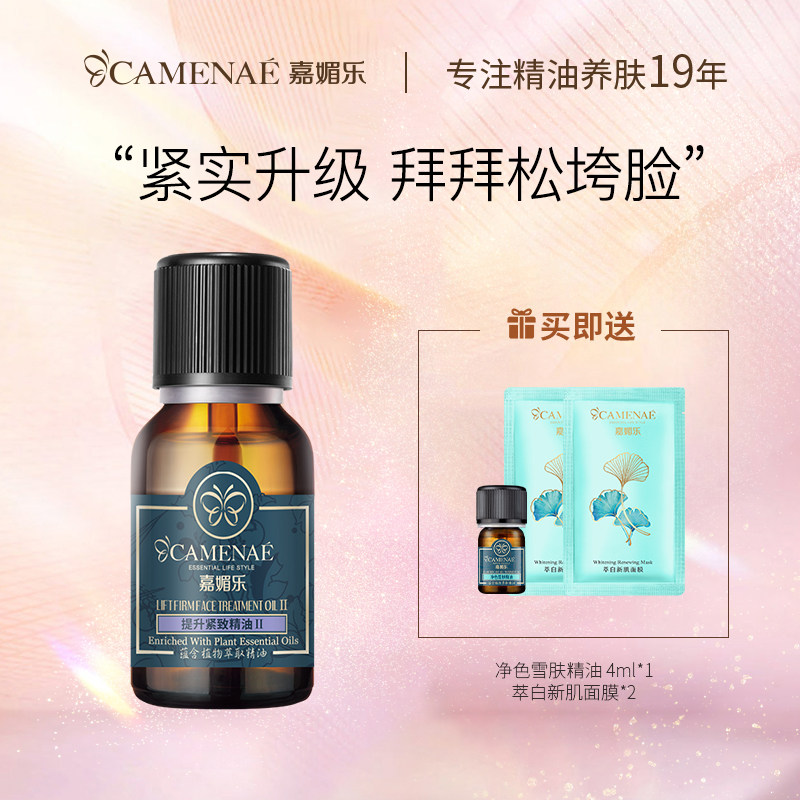 嘉媚乐提升紧致精油II滋润护肤品面部脸部按摩油提拉护肤弹嫩精油