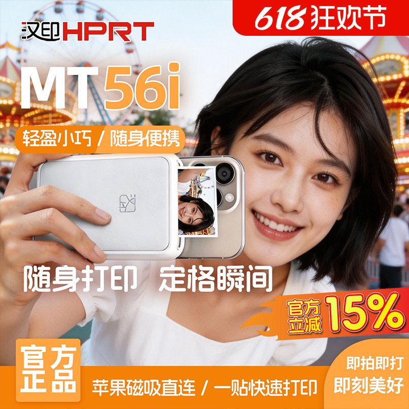 【618狂欢】汉印MT56i照片打印机便携磁吸随身小巧家用口袋照片打印机苹果手机专用小型照片打印机送女生礼物