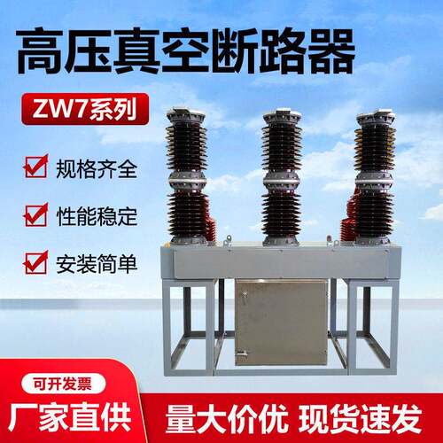 35KV真空断路器ZW7-40.5/1250-1600A户外相压开关电站型ZW39