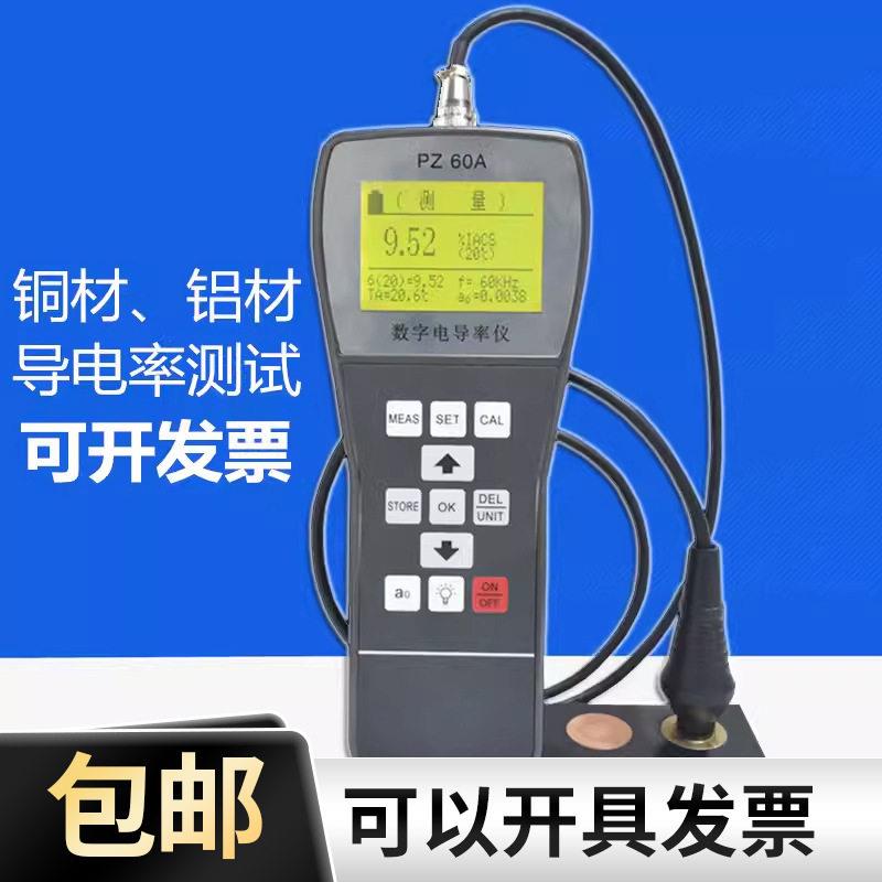 新品PZ60A金属导电率仪数字涡流非磁性铜材铝材导电率测试仪