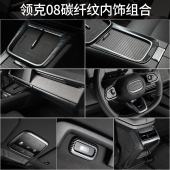 适用于领克08EMP碳纤纹内饰方向盘贴片套件出风口装 防刮 饰框改装