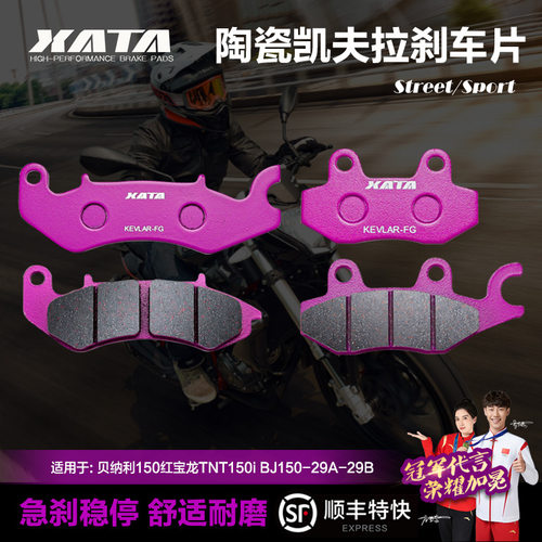 XATA陶瓷刹车片适用贝纳利150红宝龙TNT150iBJ150-29A-29B碟刹皮