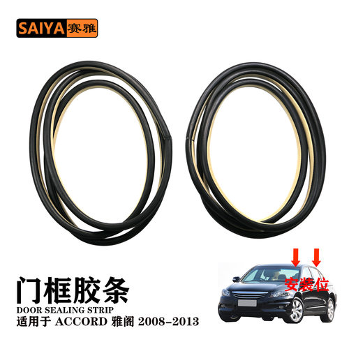 ACCORD雅阁08-13车身密封条