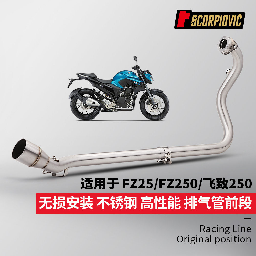FZ25 FZS250 飞致250全段排气管改装 前段排气尾段套装 无损安装