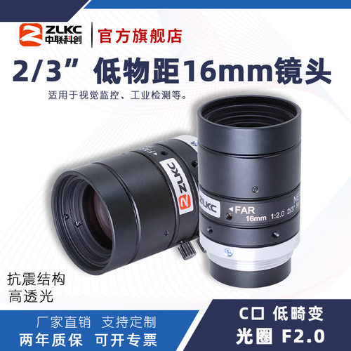 中联科创16mm工业C口定焦镜头
