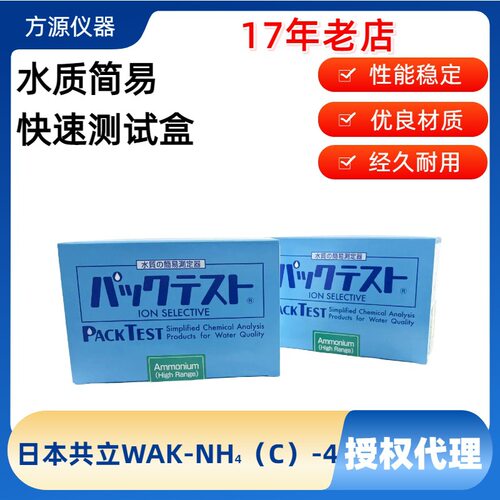 日本共立WAK-NH4(C)-4氨态氮（排水）0-20mg/L 水质快速测试盒