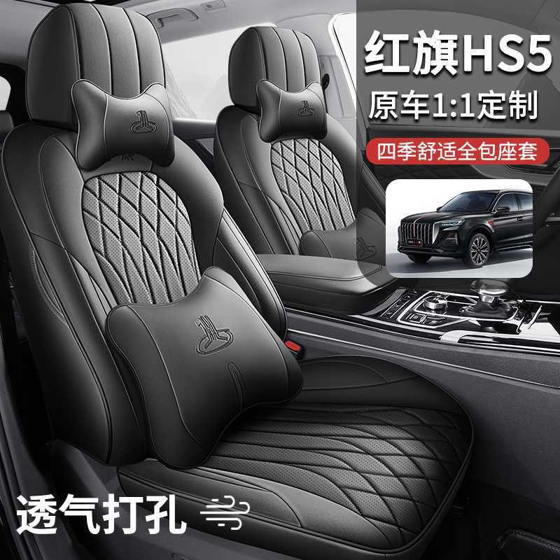 2025款红旗HS5车座椅套全包围四季24款hs5座套汽车坐垫专用座垫套
