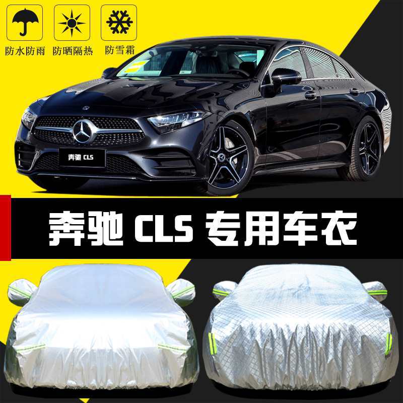 22新款奔驰CLS300防晒车衣图片