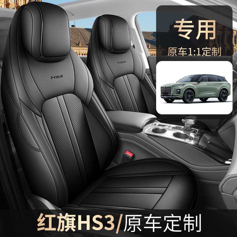 厂家批发汽车坐垫适用红旗HS3专车专用五座全包皮汽车坐垫座垫套
