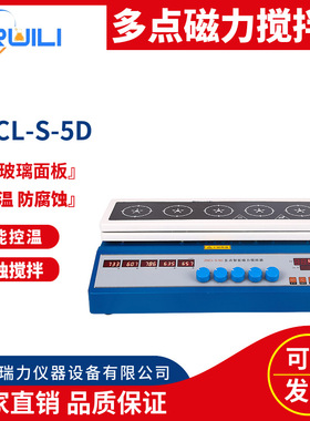 五点/十点恒温数显多点磁力搅拌器ZNCL-S-5D/10D多功能实验室控温