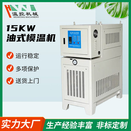 机械15KW油式模温机加热温度控制控温机注塑辅机电热设备节能