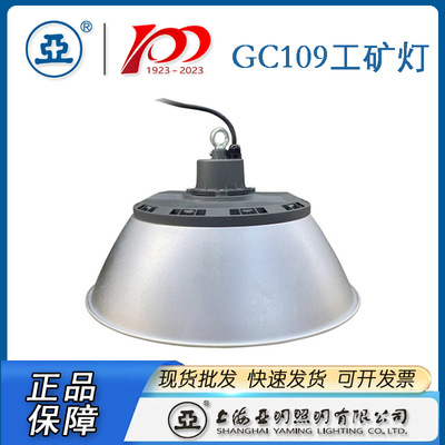 上海亚明工厂灯具GC109-100W 150W 200W工业照明灯具车间灯高天棚