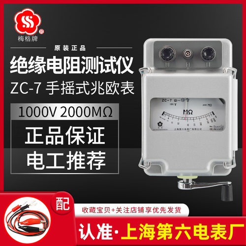 上海第六电表梅格牌兆欧表ZC-7电工摇表1000V绝缘电阻仪手摇
