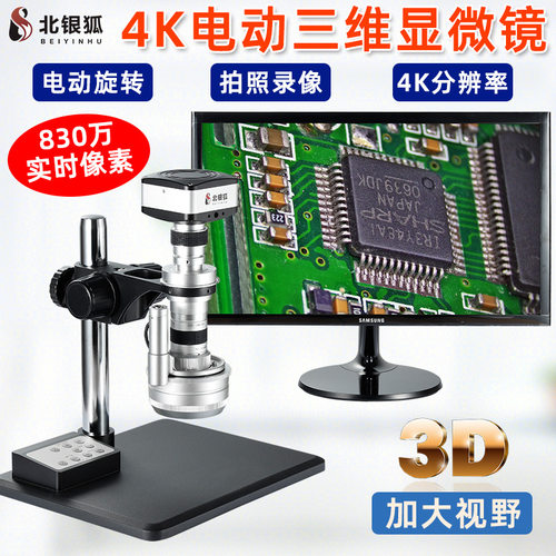 北银狐4K电动旋转3D视频显微镜