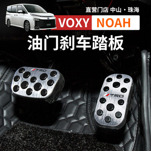 NOAHTRD油门刹车踏板免打孔