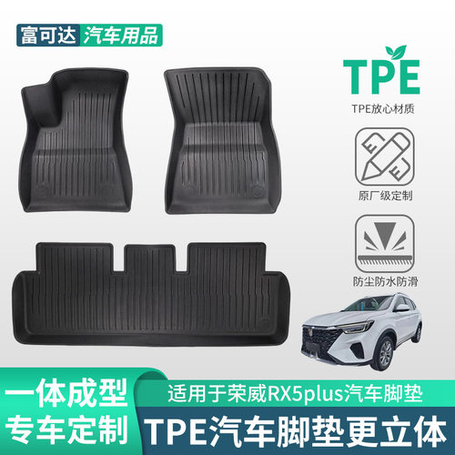 适用于荣威专车汽车荣威RX5plus款式 tpe脚垫防滑汽车垫现货批发