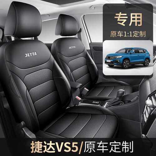 大众捷达VS5专用全包座椅套