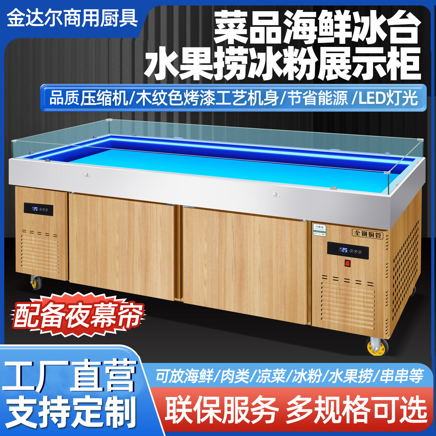 木纹烤漆海鲜冰台冷藏展示柜异型自助餐海鲜冰台烤肉生鲜明档冰台
