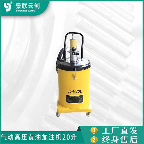 景联云创JL-H20L黄油加注机20升 气动高压注油机