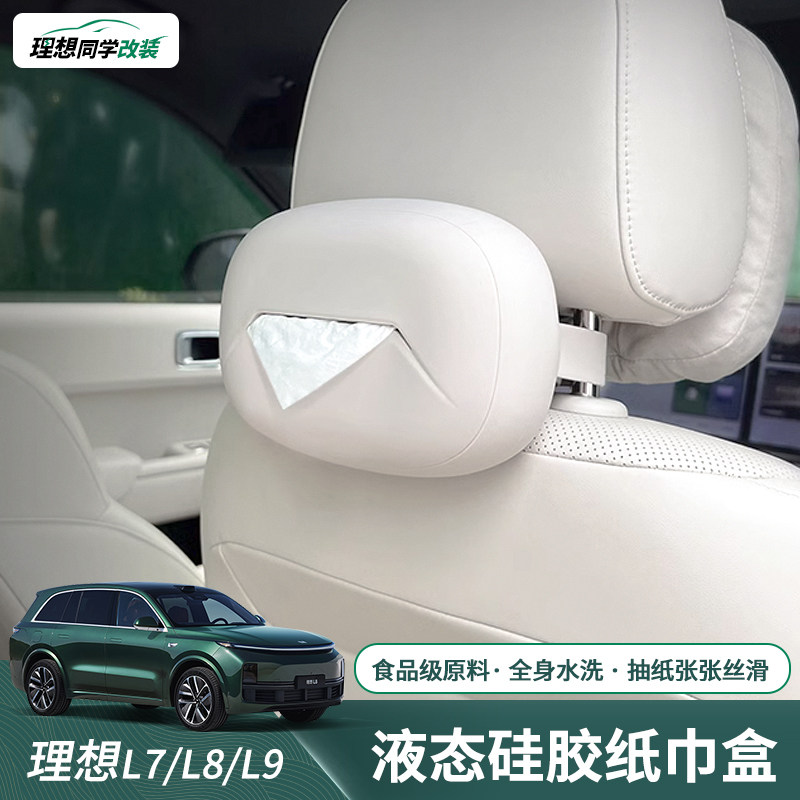理想L7/L8/L9车载纸巾包矽胶头枕挂饰车内卫生纸盒车用专用品配件