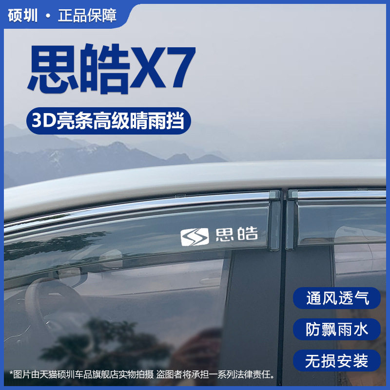 适用于21款江淮思皓X7晴雨挡X7车窗雨眉防雨条外观专用品改装配件