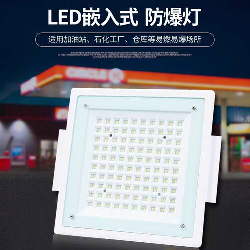 LED加油站灯嵌入式防爆灯200w防水工业照明化工厂加气站照明灯