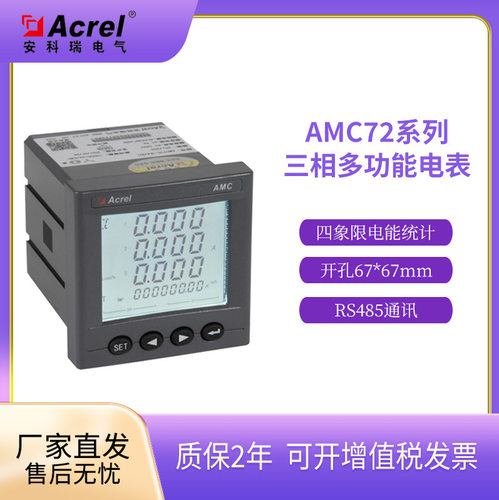 安科瑞AMC72多功能电表 嵌入式安装 支持光伏并网柜防逆流监测
